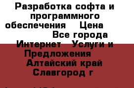 Разработка софта и программного обеспечения  › Цена ­ 5000-10000 - Все города Интернет » Услуги и Предложения   . Алтайский край,Славгород г.